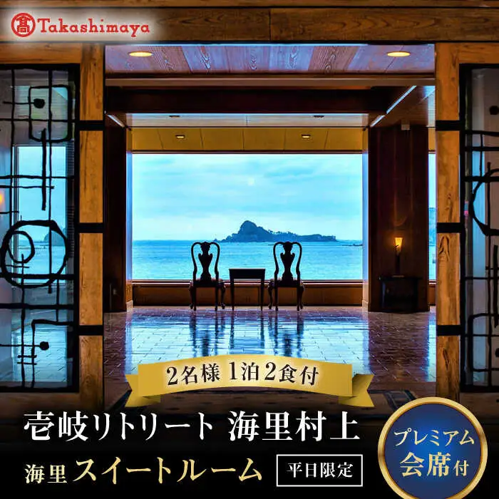 【高島屋選定品】 壱岐リトリート海里村上 by 温故知新 1泊2食ペア宿泊券 （平日限定） 海里スイートルーム　夕食アップグレード「プレミアム会席」《壱岐市》 [JFJ058]