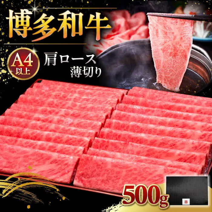 【お中元対象】博多和牛 肩ロース薄切り 500g [ADBM132] 牛 ロース