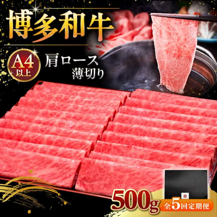 【全5回定期便】A4ランク以上 博多和牛 肩ロース薄切り 500g [ADBM135] 牛肉