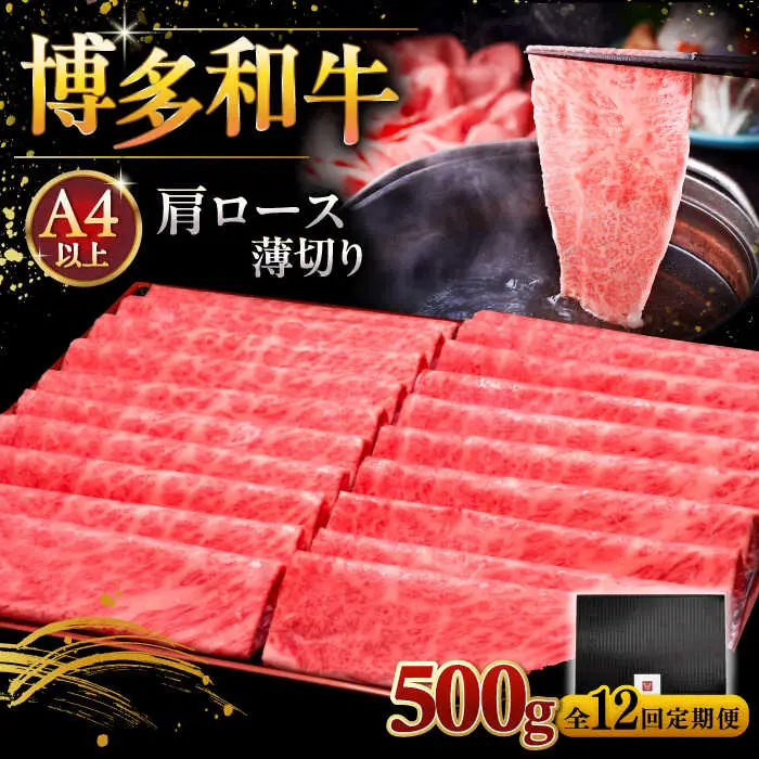 【全12回定期便】A4ランク以上 博多和牛 肩ロース薄切り 500g [ADBM138] 牛肉定期便 