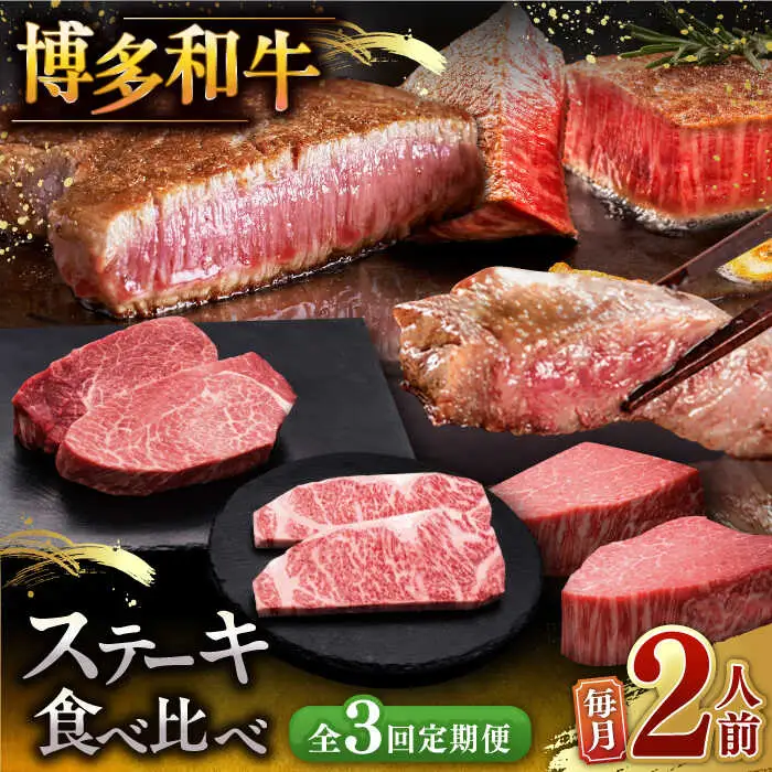 【全3回定期便】博多和牛ステーキ400g [ADBM139] ステーキ ステーキ ステーキ ステーキ ステーキ