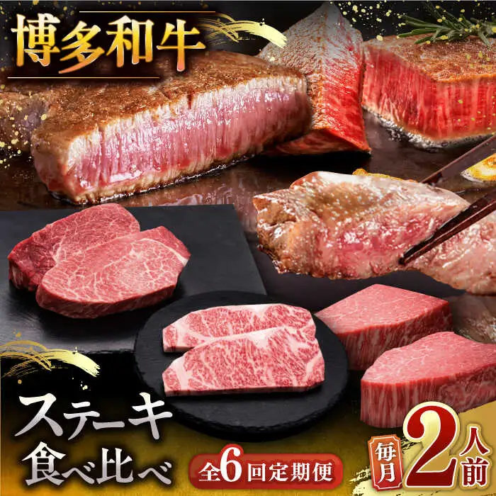 【全6回定期便】博多和牛 食べ比べ ステーキ 定期便 毎月200g×2枚お届け！ [ADBM140] 牛肉 定期便 