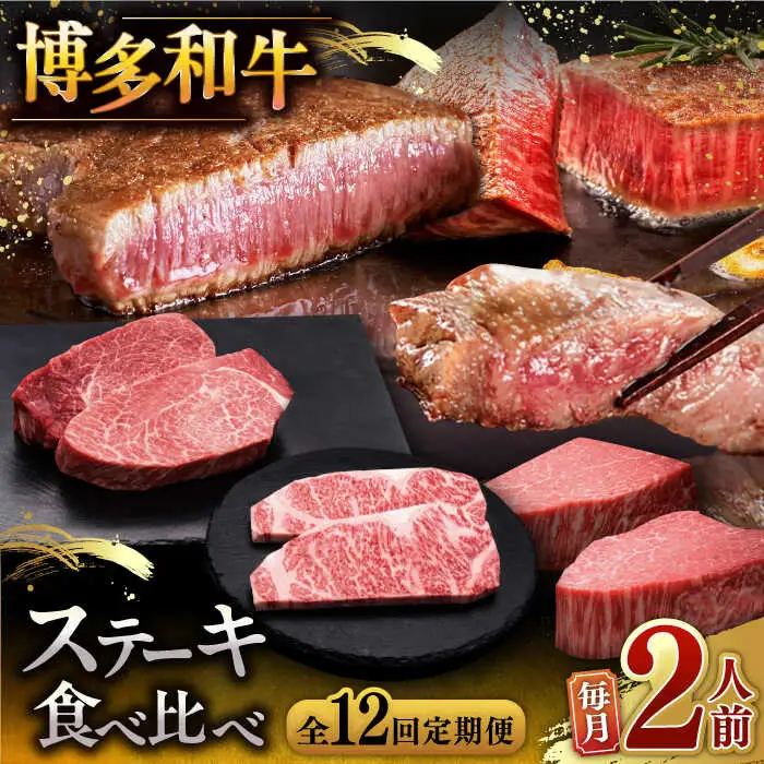 【全12回定期便】博多和牛 食べ比べ ステーキ 定期便 [ADBM141] ステーキ 牛肉
