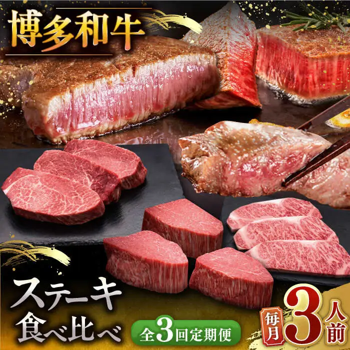 【全3回定期便】食べ比べ ステーキ 定期便 [ADBM142] 牛肉 ステーキ
