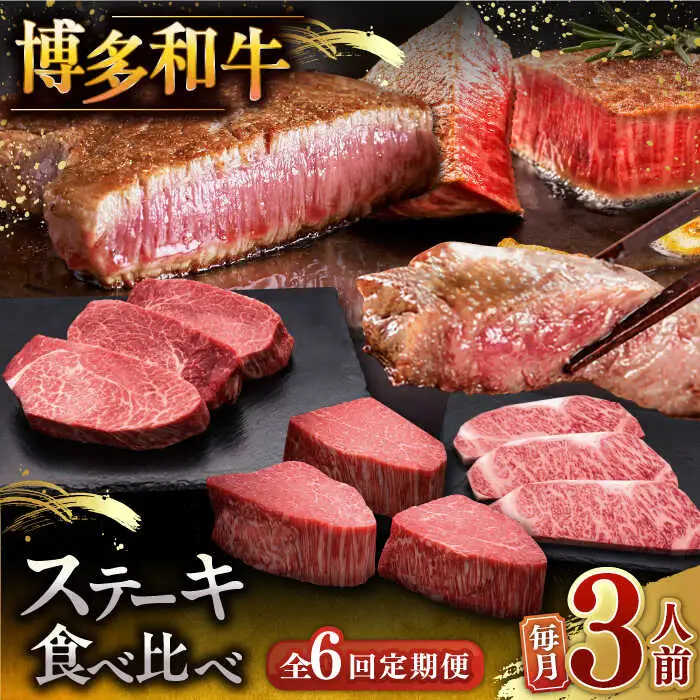 【全6回定期便】博多和牛 食べ比べ ステーキ 定期便 ( サーロイン / ヒレ / シャトーブリアン ) 毎月200g×3枚 お届け！ [ADBM143] 