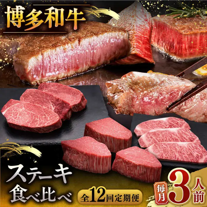 【全12回定期便】博多和牛 食べ比べ ステーキ 定期便 ( サーロイン / ヒレ / シャトーブリアン ) 毎月200g×3枚 お届け！定期便 [ADBM144] 定期便 