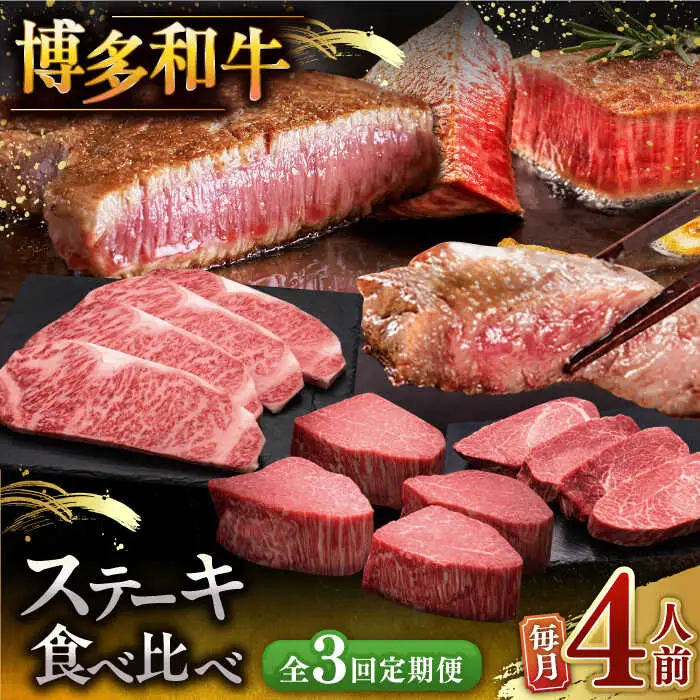 【全3回定期便】博多和牛 食べ比べ ステーキ 定期便 ( サーロイン / ヒレ / シャトーブリアン ) 毎月 4枚 × 200g お届け！ [ADBM145] 牛肉 