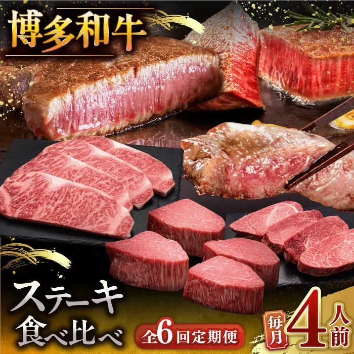 【全6回定期便】博多和牛 食べ比べ ステーキ 定期便 ( サーロイン / ヒレ / シャトーブリアン )毎月200g×4枚お届け！ [ADBM146] 牛肉 黒毛和牛 