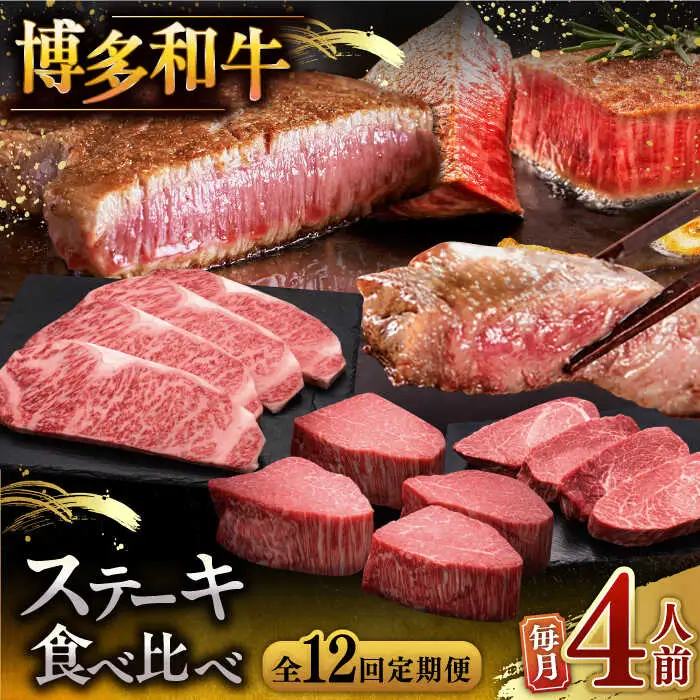 【全12回定期便】博多和牛 食べ比べ ステーキ 定期便 ( サーロイン / ヒレ / シャトーブリアン ) 毎月200g×4枚お届け！ [ADBM147] ステーキ 定期便 