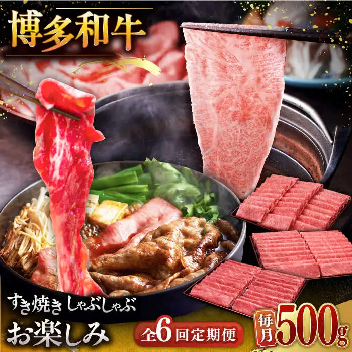 【全6回定期便】【毎月500gお届け】博多和牛 すき焼き しゃぶしゃぶ お楽しみ 定期便 [ADBM149] 牛肉 
