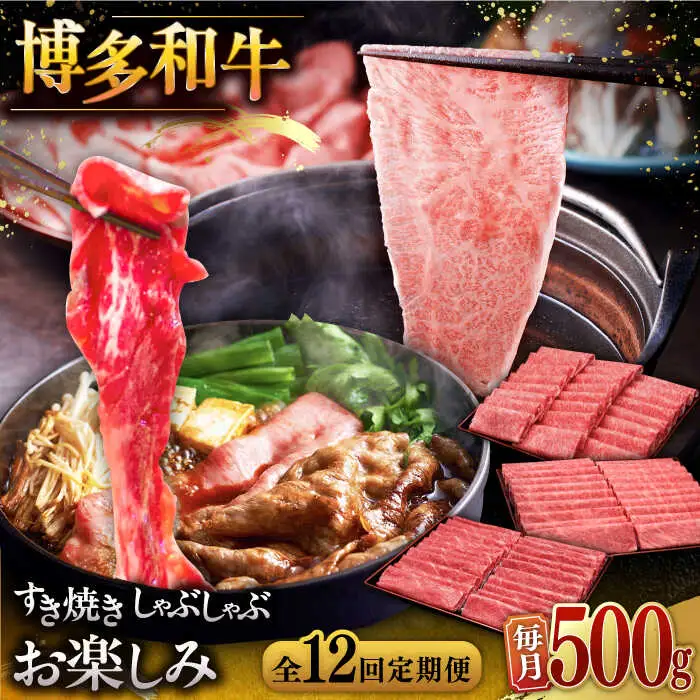 【全12回定期便】【毎月500gお届け】博多和牛 すき焼き しゃぶしゃぶ お楽しみ 定期便 ( 肩ロース / 上赤身 / ロース ) [ADBM150] すき焼き 牛肉