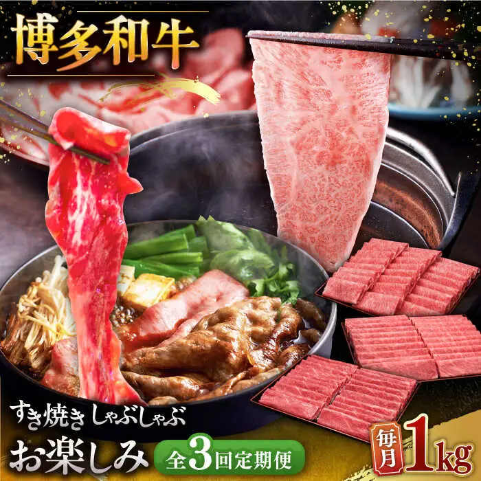 【全3回定期便】【毎月1kgお届け】博多和牛 すき焼き しゃぶしゃぶ お楽しみ 定期便 ( 肩ロース / 上赤身 / ロース ) [ADBM151] しゃぶしゃぶ 牛肉