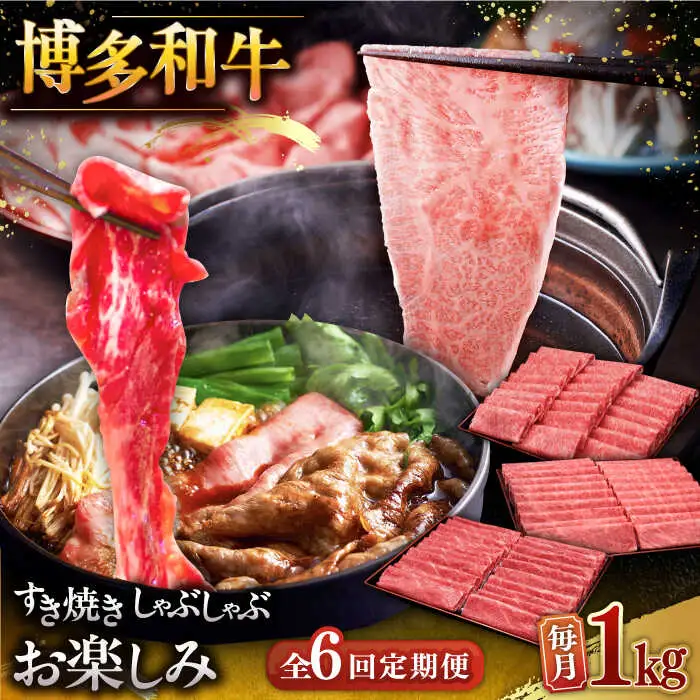 【全6回定期便】【毎月1kgお届け】博多和牛 すき焼き しゃぶしゃぶ お楽しみ 定期便 ( 肩ロース / 上赤身 / ロース ) [ADBM152] 和牛 定期便 