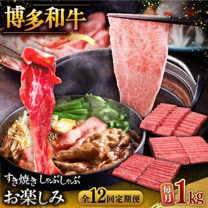 【全12回定期便】【毎月1kgお届け】博多和牛 すき焼き しゃぶしゃぶ お楽しみ 定期便 ( 肩ロース / 上赤身 / ロース ) [ADBM153] 和牛 牛肉 定期便 
