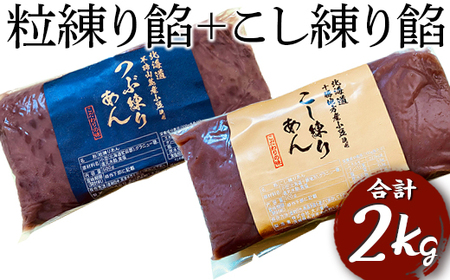 粒練り餡+こし練り餡　合計2kg _EL08