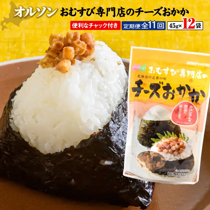 【定期便：全11回】オルソンおむすび専門店のチーズおかか45ｇ×12袋【04005601】