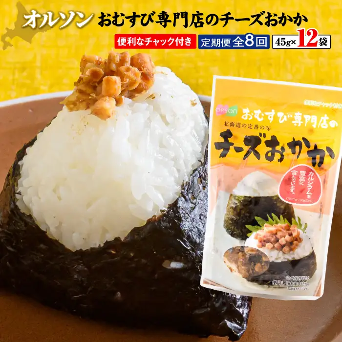 【定期便：全8回】オルソンおむすび専門店のチーズおかか45ｇ×12袋【04005301】