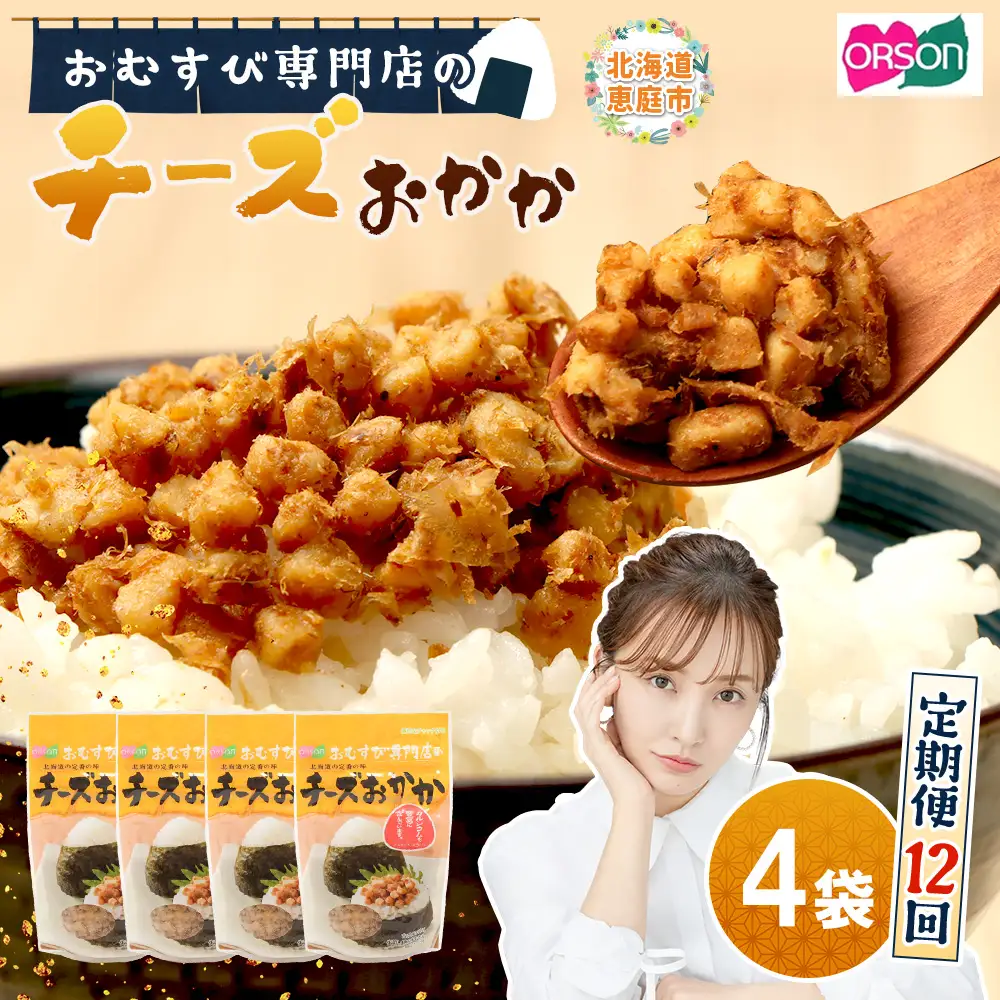 【定期便：全12回】オルソンおむすび専門店のチーズおかか45ｇ×4袋【04004601】