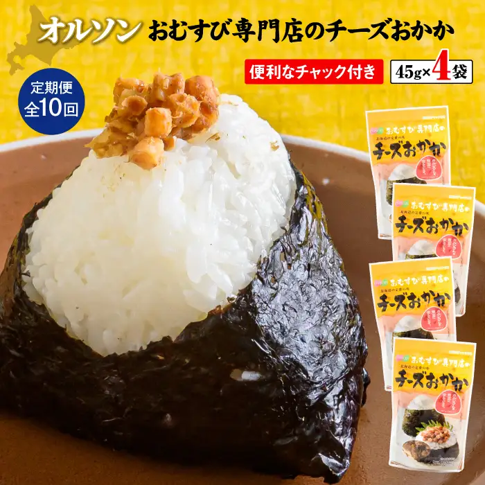 【定期便：全10回】オルソンおむすび専門店のチーズおかか45ｇ×4袋【04004401】