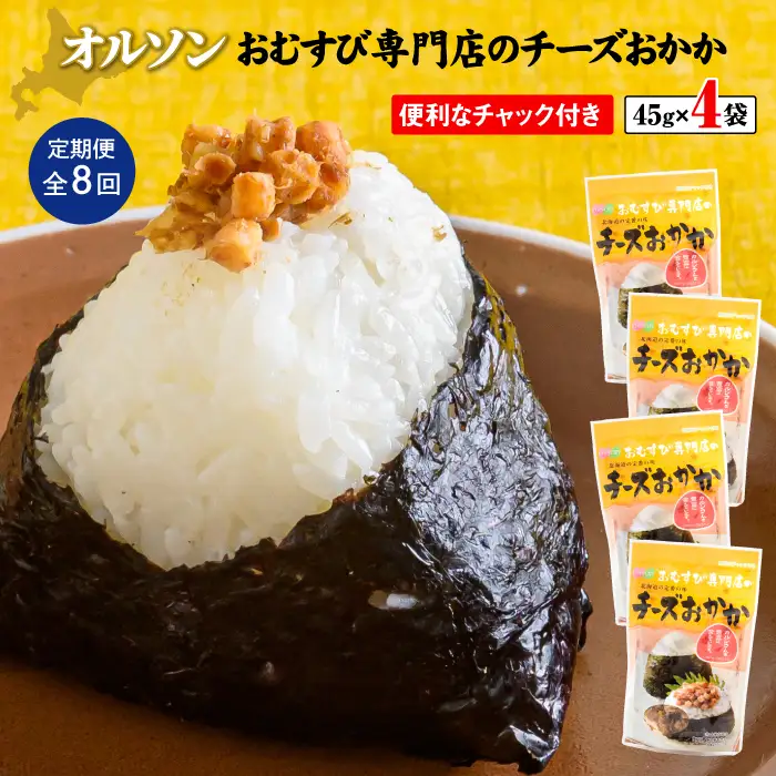 【定期便：全8回】オルソンおむすび専門店のチーズおかか45ｇ×4袋【04004201】