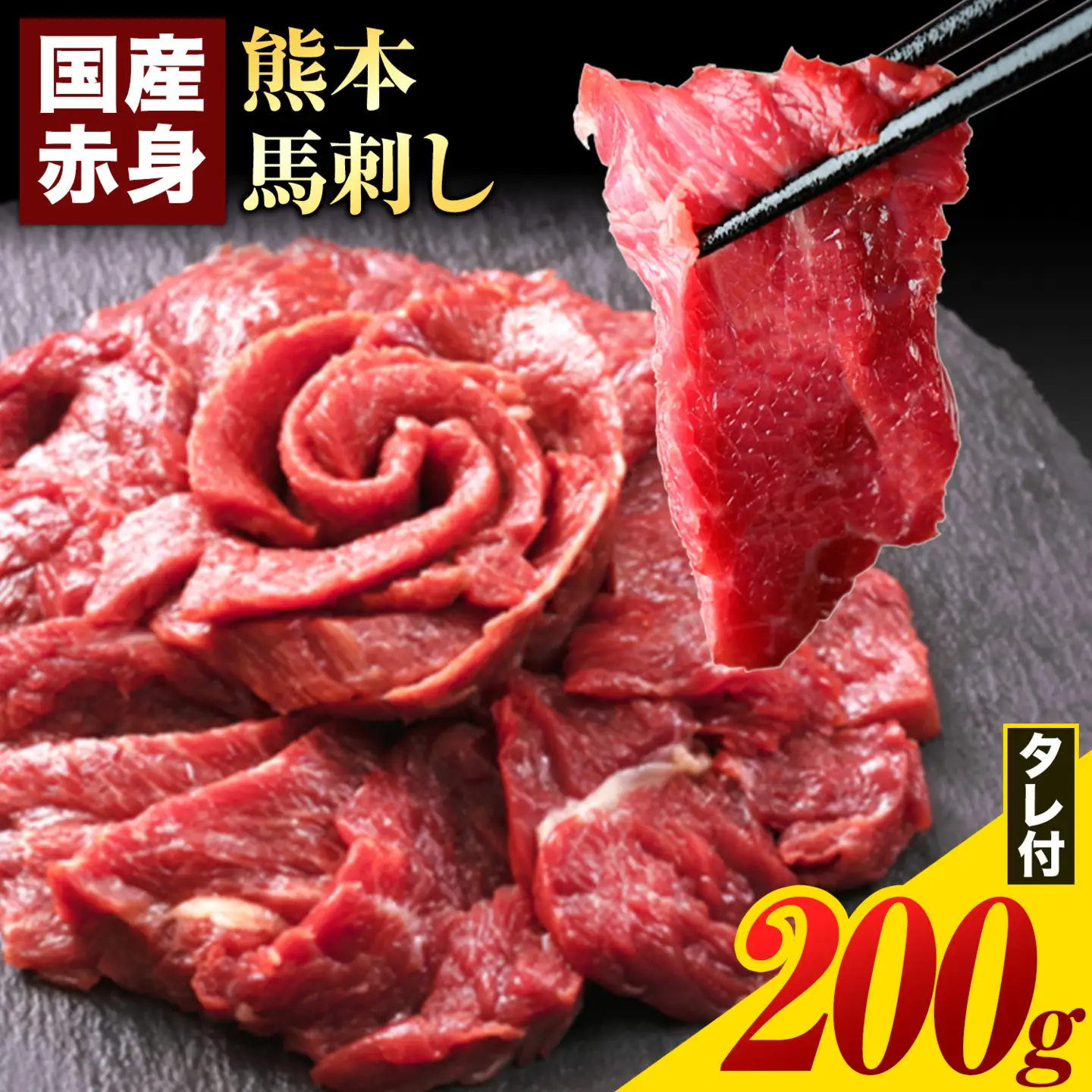 馬刺し 赤身 馬刺し 200g 【純 国産 熊本 肥育】 たっぷり タレ付き 生食用 冷凍《3-7日以内に出荷予定(土日祝除く)》送料無料 国産 絶品 馬肉 肉 ギフト 美味しい馬刺し 熊本馬刺し くまもと馬刺し 特産馬刺し