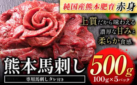 馬刺し 赤身 馬刺し 500g 【純 国産 熊本 肥育】 たっぷり タレ付き 生食用 冷凍《3-7日以内に出荷予定(土日祝除く)》送料無料 国産 絶品 馬肉 肉 ギフト 美味しい馬刺し 熊本馬刺し くまもと馬刺し 特産馬刺し