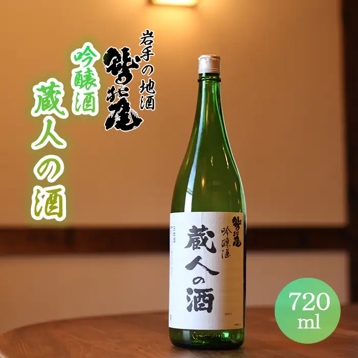 鷲の尾 蔵人の酒 吟醸酒 720ml ／ 弱辛口 日本酒 地酒 おさけ お酒 さけ 酒 わしのお わしの尾 アルコール お取り寄せ お取寄せ 取寄せ sake ご当地 お土産 おみやげ 家飲み 宅飲み 手土産 プレゼント 飲み会 人気 自宅用 家庭用 晩酌 贈り物 おすすめ オススメ【澤口酒店】