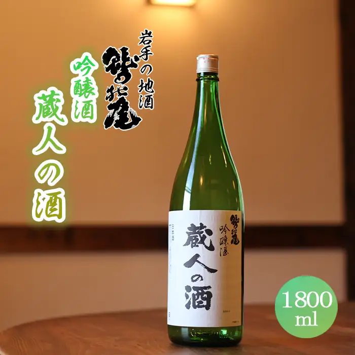 鷲の尾 蔵人の酒 吟醸酒 1800ml ／ 弱辛口 日本酒 地酒 おさけ お酒 さけ 酒 わしのお わしの尾 アルコール お取り寄せ お取寄せ 取寄せ sake ご当地 お土産 おみやげ 家飲み 宅飲み 手土産 プレゼント 飲み会 人気 自宅用 家庭用 晩酌 贈り物 おすすめ オススメ【澤口酒店】