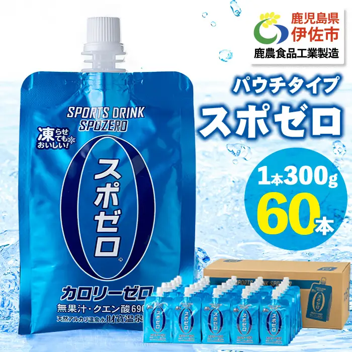 isa587-tn 〈20日以内に発送〉 スポーツドリンク(300g×60本)スポゼロ パウチ カロリーゼロ 天然アルカリ 温泉水 で作った 飲料 鹿児島県 伊佐市 で製造 グレープフルーツ の香り 身体に必要な ミネラル成分（ナトリウム） がたっぷり クエン酸 690mg/本含有 冷凍 可能 保冷剤 としても【財宝】