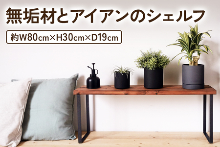 無垢材とアイアンのシェルフ H30cm ブラウン W80cm 植物由来の天然オイル [2073]