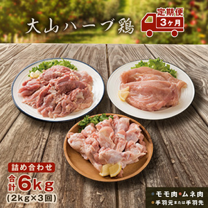 AS-19　大山ハーブ鶏詰め合わせ定期便