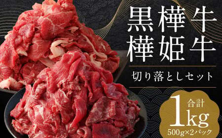 黒樺牛 切り落とし 500g + 樺姫牛 切り落とし 500g 食べ比べ 計1kg くろはなうし はなひめうし 牛肉 牛 肉 和牛
