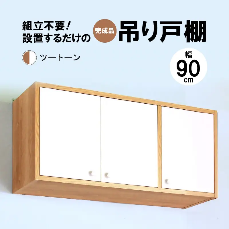 完成品吊り戸棚 幅90cm TDH-90K ツートン 【日本製 収納 吊戸棚ボックス】 [m13-f001_01]