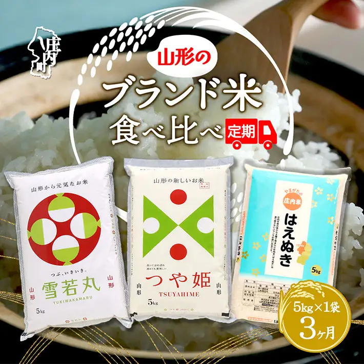 【3か月定期便】山形のブランド米 食べ比べ 毎月 5kg×1袋 1種 計15kg 令和7年産 つや姫 はえぬき 雪若丸 ブランド米 米 山形 庄内平野 コシヒカリの原点、亀の尾発祥の地 庄内 定期【8月中旬発送/入金期限：2026年7月25日】