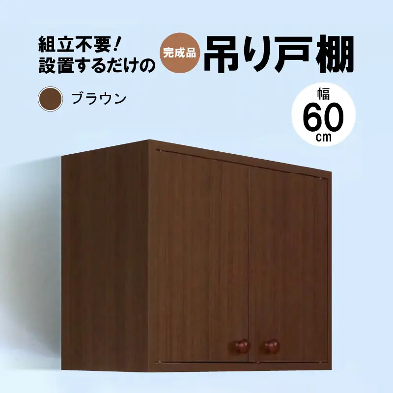 完成品吊り戸棚 幅60cm TDH-60K ブラウン 【日本製 収納 吊戸棚ボックス 】 [m13-e004_02]