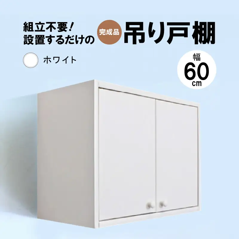 完成品吊り戸棚 幅60cm TDH-60K ホワイト 【日本製 収納 吊戸棚ボックス 】 [m13-e004_03]