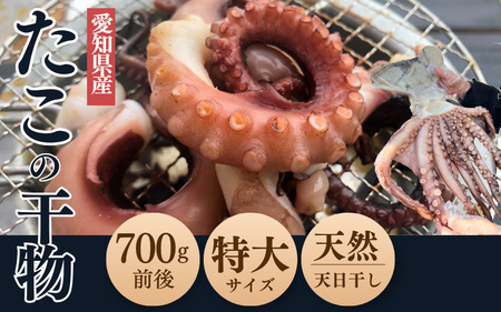 【無添加】真蛸の干物　特大１杯（700ｇ前後） 岬だより [配送不可地域：離島]