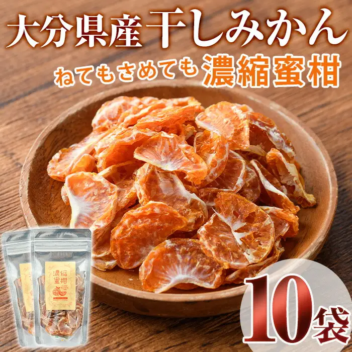 ねてもさめても濃縮蜜柑(計350g・35g×10袋)ドライフルーツ みかん ミカン 果物 くだもの フルーツ 乾燥 濃縮 小分け セット【100702000】【宮田ファミリーぶどう園】