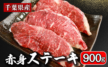 国産牛 赤身ステーキ 約900g (180g×5パック) 千葉県 銚子市 イシゲミート 牛肉
