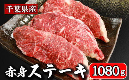 国産牛 赤身ステーキ 約1080g（180g×6パック） 千葉県 銚子市 イシゲミート                                                                                                                                                                