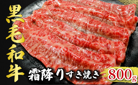 すきやき 黒毛和牛 約800g すきやき