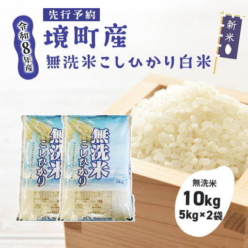 米 無洗米 コシヒカリ 10kg 新米 令和8年産 米 S265