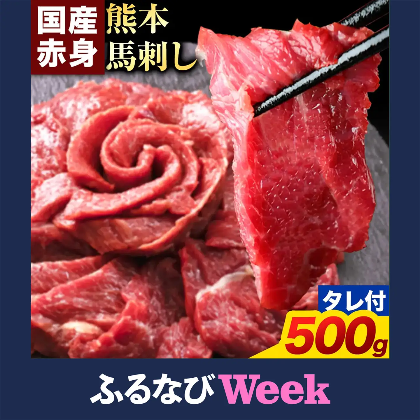 【ふるなびWEEK対象】馬刺し 赤身 馬刺し 500g