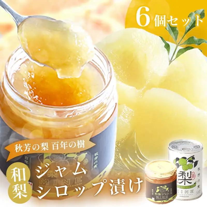 おいしい梨をいつでも 和梨のシロップ漬け（3個） 和梨ジャム（3個） 計6個セット  ( 秋芳の実 梨 百年の樹 )