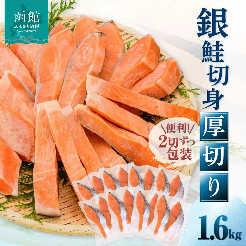 銀鮭厚切 １６切れ（８パック） 銀鮭 サケ しゃけ _HD231-011