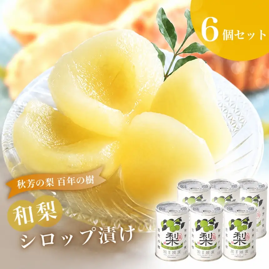 おいしい梨をいつでも 和梨のシロップ漬け 6個セット ( 秋芳の実 梨 百年の樹 )