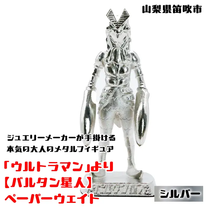 【数量限定】「ウルトラマン」より【バルタン星人】ペーパーウェイト シルバー 147-014