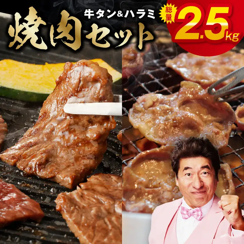 牛タン＆牛ハラミ 総量 2.5kg 焼肉セット