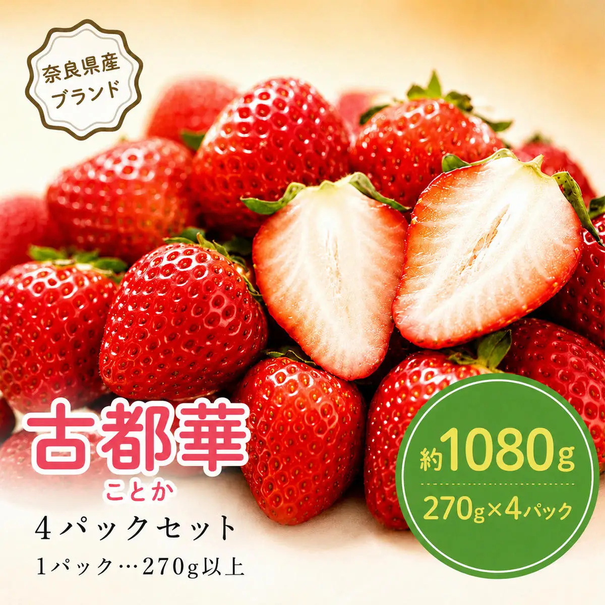 いちご 古都華 完熟 奈良県産 いちご【約1000g 250g×4パック】【冷蔵 先行予約】