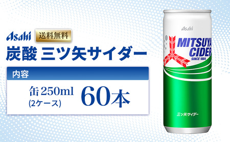 三ツ矢サイダー 250ml 60本 炭酸飲料 | 兵庫県明石市 | ふるさと納税